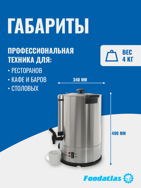 Электрокипятильник WB-DW15L (двойные стенки) Foodatlas